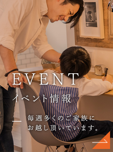 EVENT イベント情報 毎週多くのご家族にお越し頂いています。
