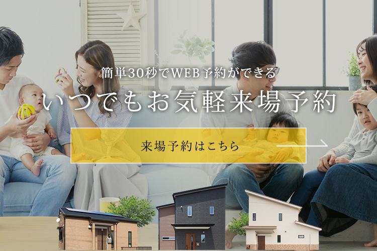 RESERVE 簡単30秒でWEB予約ができる いつでもお気軽来場予約 住まいのことなら些細なことでもご相談ください 来場予約はこちらから