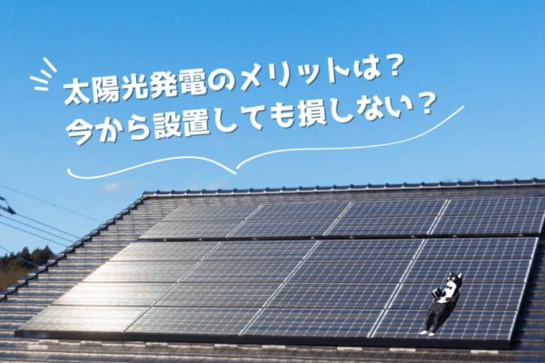 出典：e-concept　太陽光発電を導入するメリットは？今から設置して損することはない？【北九州 新築・注文住宅】
