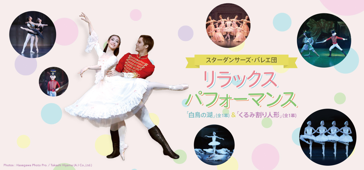 リラックスパフォーマンス北九州公演「白鳥の湖」＆「くるみ割り人形」