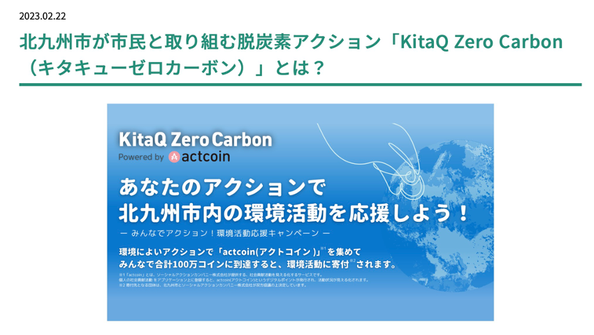 KitaQ Zero Carbonは、一つひとつのアクションを集めて 気候変動対策にみんなで取り組むプロジェクト【北九州 新築・注文住宅】