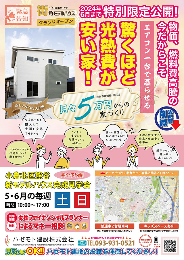 熊谷2丁目モデルハウスの完成見学会【北九州 新築・注文住宅】