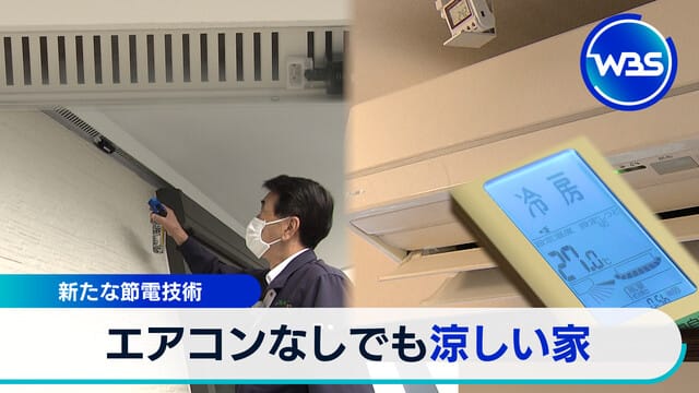 新たな節電技術 エアコンなしでも涼しい家【WBSクロス】