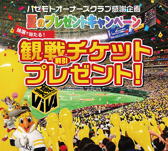 ソフトバンクホークス野球観戦割引チケットのご案内