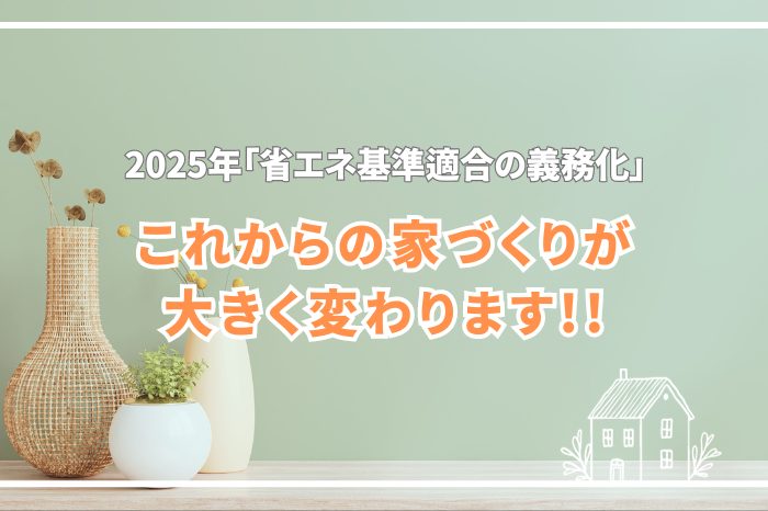 建物の省エネ性能に対しての評価と厳正な審査が全物件で実施され、一定の基準に達しない建物は建築することができなくなります。【北九州 新築・注文住宅】