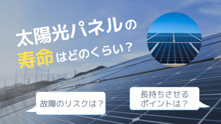 出典:太陽光設置お任せ隊 太陽光パネルの寿命はどのくらい?【北九州 新築・注文住宅】