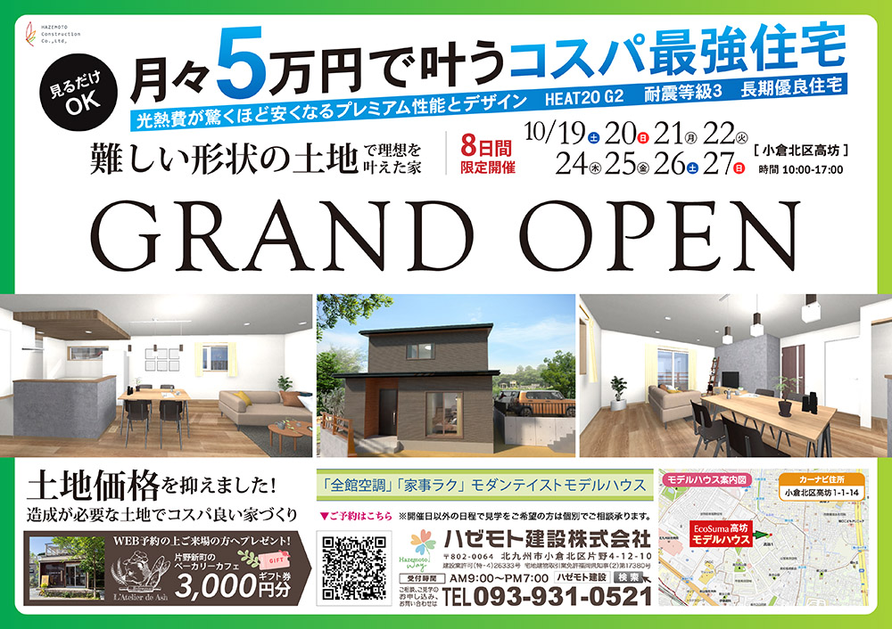 高坊モデルハウスの完成見学会【北九州 新築・注文住宅】