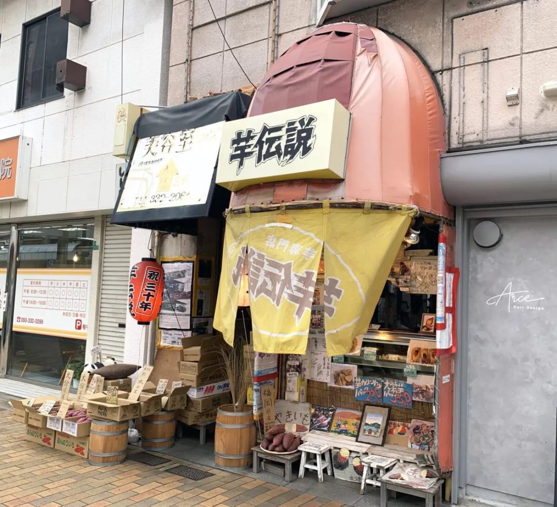 〈門司区〉芋伝説