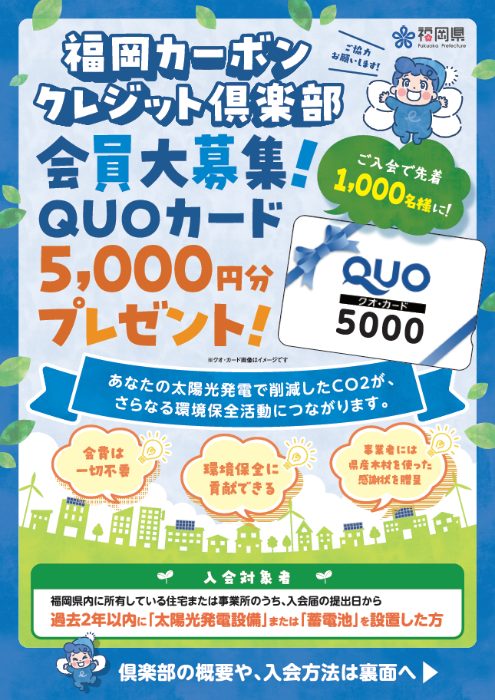 【福岡県からのお知らせ】「福岡カーボンクレジット倶楽部」参加者募集!【北九州 新築・注文住宅】