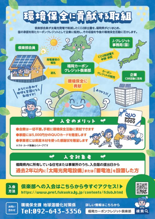 【福岡県からのお知らせ】「福岡カーボンクレジット倶楽部」参加者募集!【北九州 新築・注文住宅】
