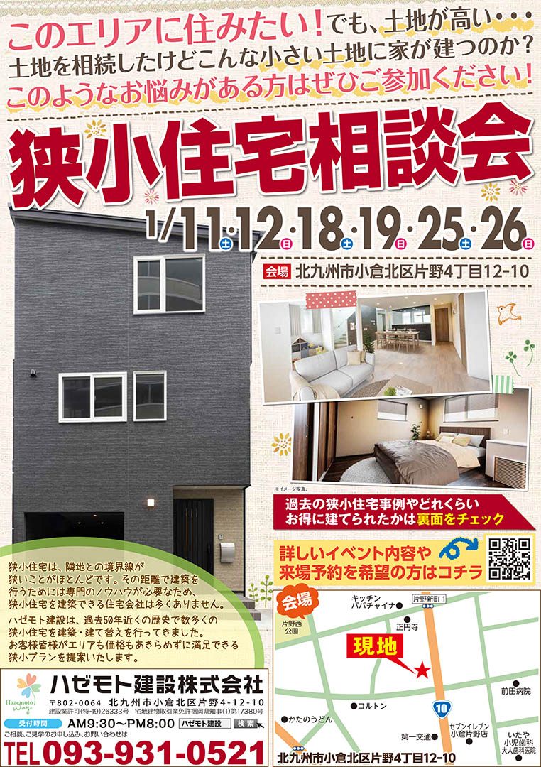 小さい土地でも叶えられる! 狭小住宅相談会