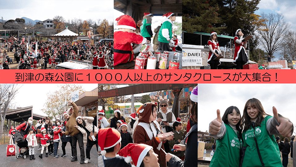 1,000人超のサンタクロースが集結! 「サンタウォーク in 到津の森公園 」【北九州 新築・注文住宅】