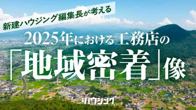 出典:新建ハウジング 社会情勢や住宅市場の変化によって、地域密着のあり方も変化しています。