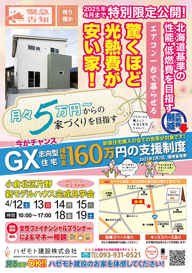 驚くほど光熱費が安い家! 完成見学会