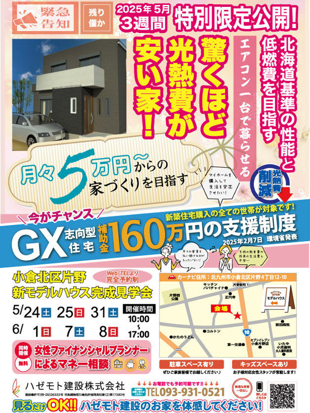 驚くほど光熱費が安い家! 完成見学会