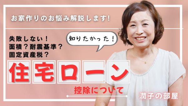 住宅ローン控除