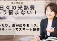 旬子の部屋イメージ画