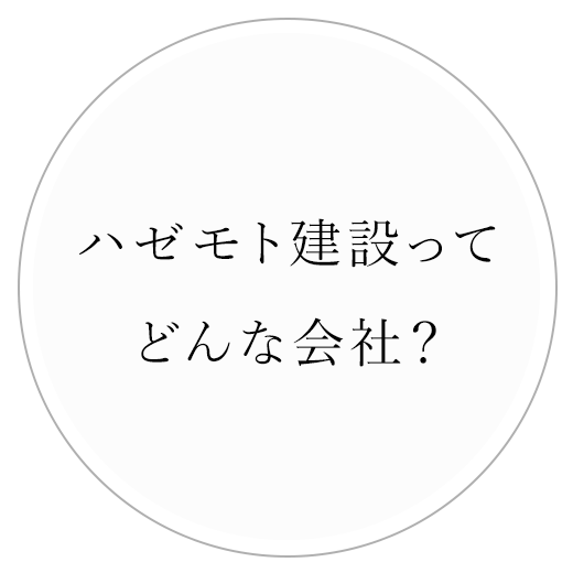 ハゼモト建設ってどんな会社？