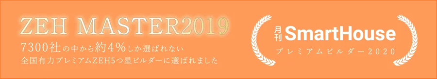 ZEH MASTER2019 7300社の中から約4%士か選ばれない全国有力プレミアムZEH5つ星ビルダーに選ばれました