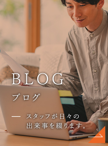 BLOG ブログ スタッフが日々の出来事を綴ります。