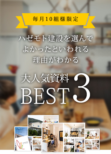 毎月先着10組様限定 WEBサイトに掲載されていない“未公開”のお客様の声満載 暮らしの実例集プレゼント 資料請求はこちら