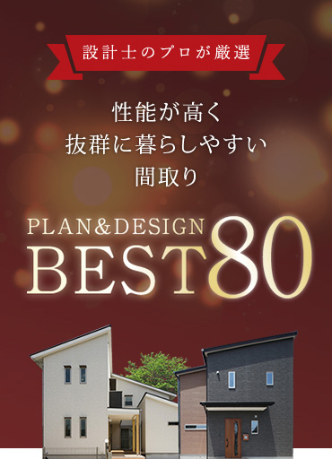 プロの設計士が厳選 性能が高く抜群に暮らしやすい間取り BEST50 厳選人気プランを見る
