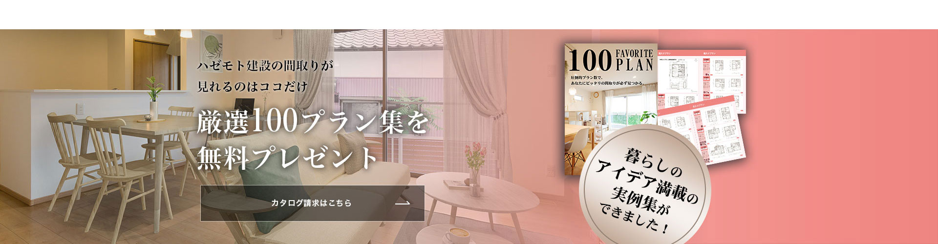 WEBサイトに掲載されていない“未公開”のお客様の声満載 暮らしの実例集プレゼント