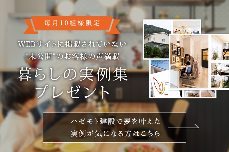 WEBサイトに掲載されていない“未公開”のお客様の声満載 暮らしの実例集プレゼント