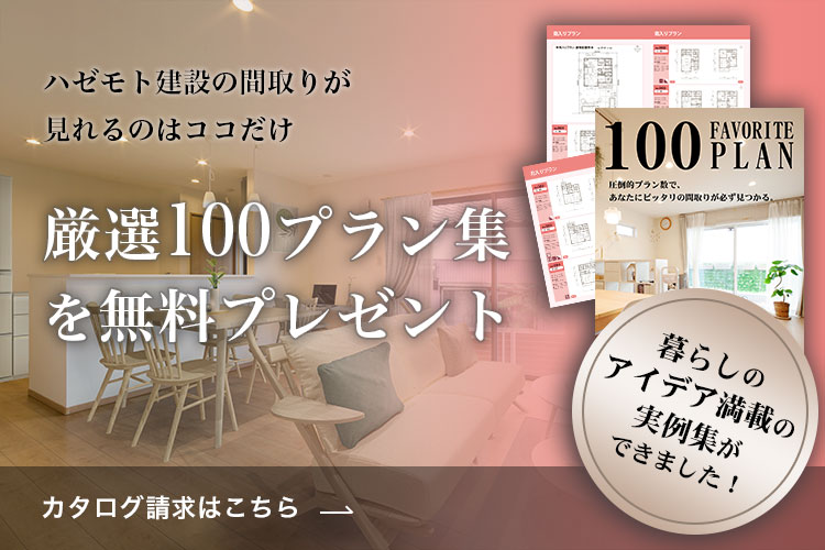 WEBサイトに掲載されていない“未公開”のお客様の声満載 暮らしの実例集プレゼント