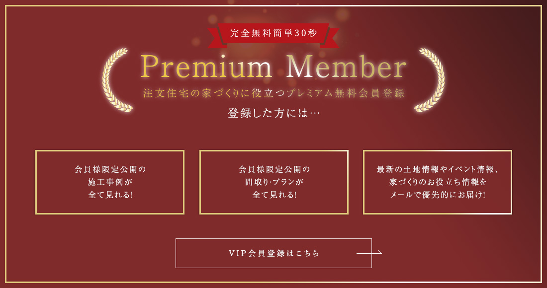 Premium Member 注文住宅の家づくりに役立つプレミアム無料会員登録