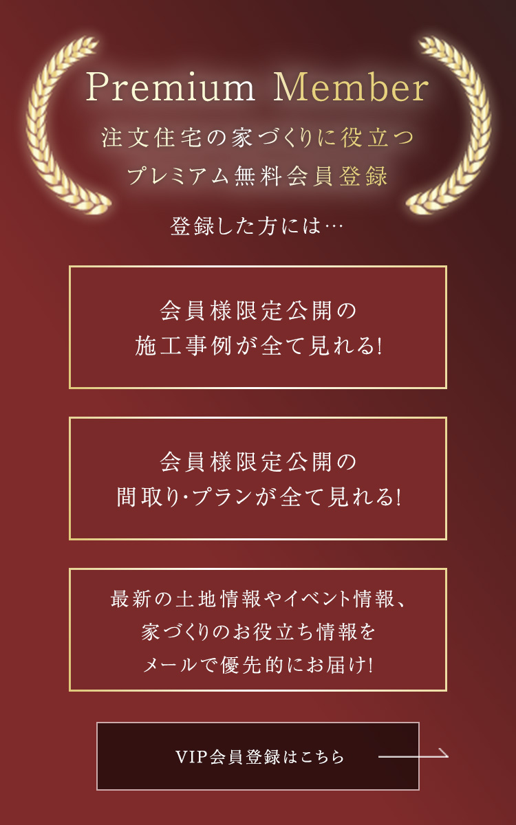 Premium Member 注文住宅の家づくりに役立つプレミアム無料会員登録