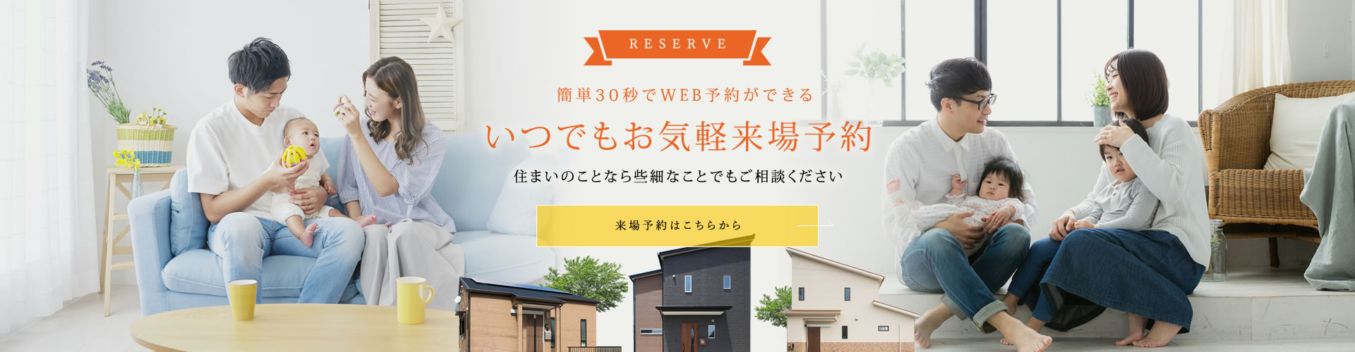簡単30秒でWEB予約ができる いつでもお気軽来場予約