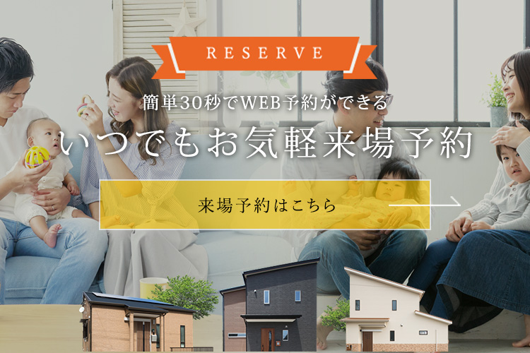 簡単30秒でWEB予約ができる いつでもお気軽来場予約