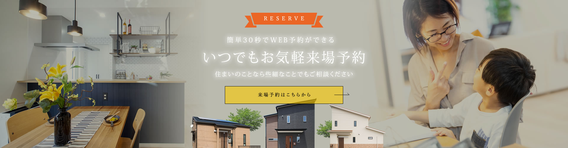 簡単30秒でWEB予約ができる いつでもお気軽来場予約