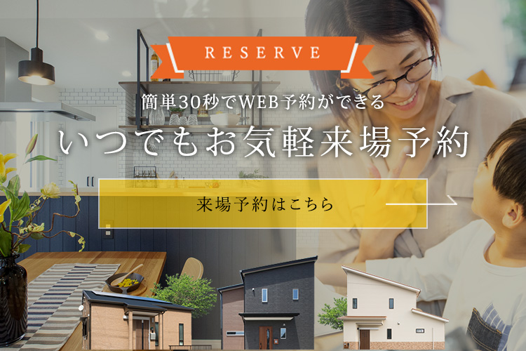 簡単30秒でWEB予約ができる いつでもお気軽来場予約