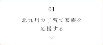 01 北九州の子育て家族を応援する