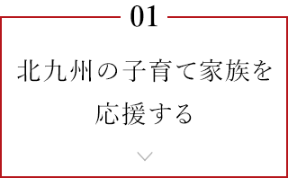 01 北九州の子育て家族を応援する