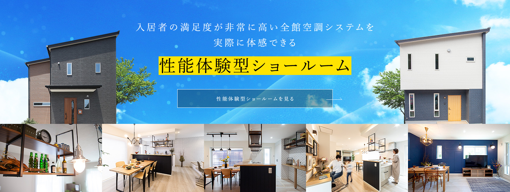 入居者の満足度が非常に高い全館空調システムを実際に体感できる 性能体験型ショールーム