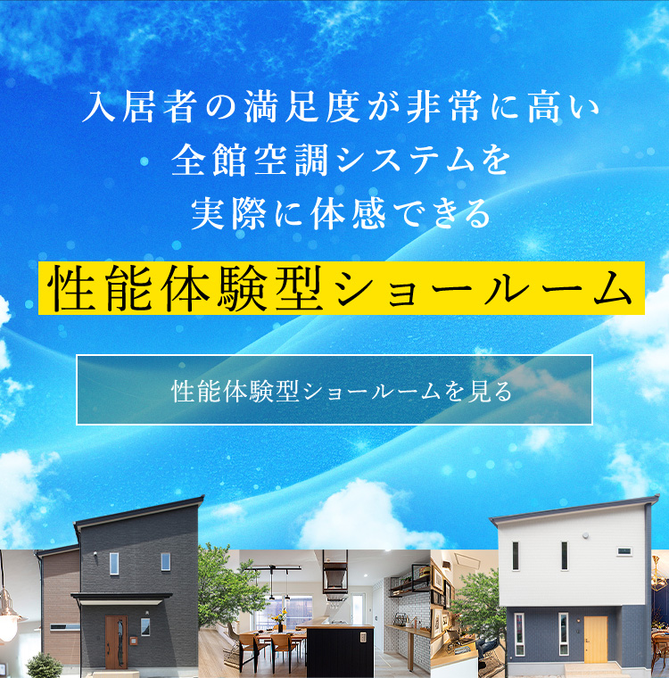 入居者の満足度が非常に高い全館空調システムを実際に体感できる 性能体験型ショールーム