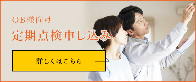 OB様向け 定期点検申し込み 詳しくはこちら