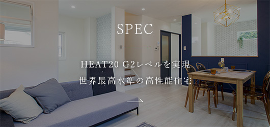 SPEC HEAT20 G2レベルを実現世界最高水準の高性能住宅