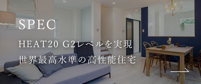 SPEC HEAT20 G2レベルを実現世界最高水準の高性能住宅