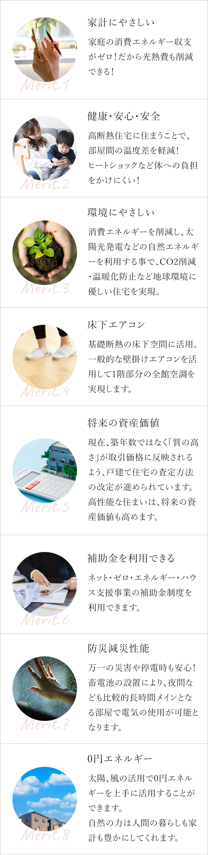 家計にやさしい 健康・安心・安全 環境にやさしい 床下エアコン 将来の資産価値 補助金を利用できる 防災減災性能 0円エネルギー