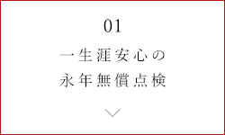 一生涯安心の永年無償点検