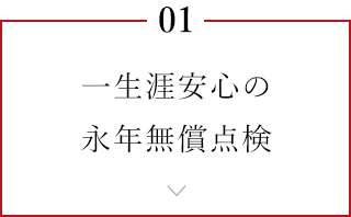 一生涯安心の永年無償点検