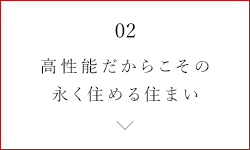 高性能だからこその永く住める住まい