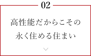高性能だからこその永く住める住まい