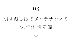 引き渡し後のメンテナンスや保証体制完備