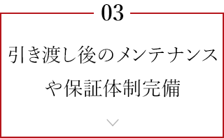 引き渡し後のメンテナンスや保証体制完備