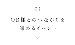 OB様とのつながりを深めるイベント
